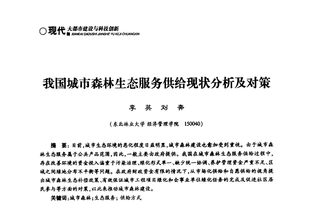 我国城市森林生态服务供给现状分析及对策 - 哈尔滨市第二届科学技术学术月