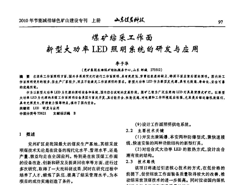 煤矿综采工作面新型大功率LED照明系统的研发与应用 - 山东煤炭学会2010年工作会议暨学术年会