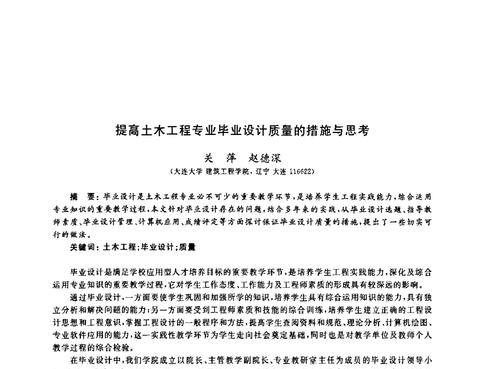 提高土木工程专业毕业设计质量的措施与思考 - 第九届全国高校土木工程学院(系)院长(主任)工作研讨会