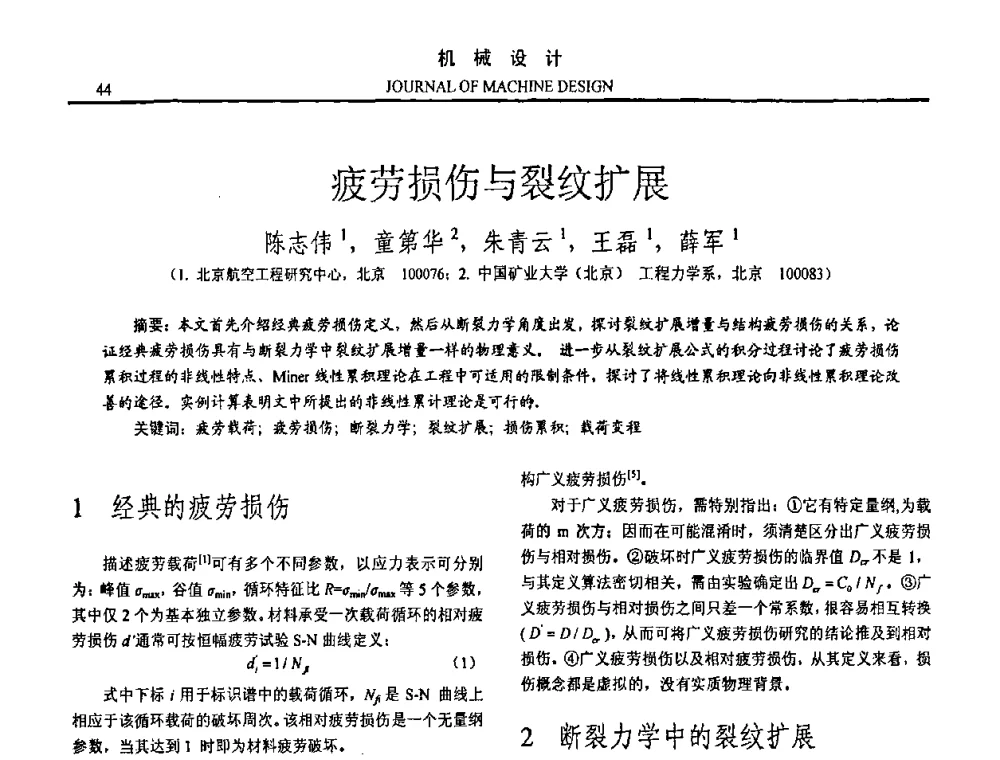 疲劳损伤与裂纹扩展 - 第15届全国机械设计年会