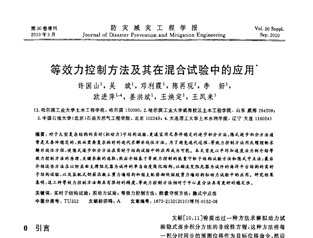 等效力控制方法及其在混合试验中的应用 - 中国工程院土木工程与可持续发展高层论坛