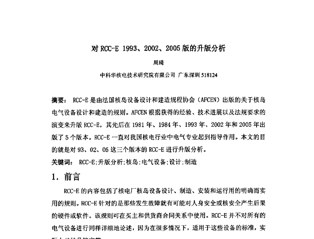对RCC-E 1993、2002、2005版的升版分析 - 中国电机工程学会核能发电分会2009年学术年会
