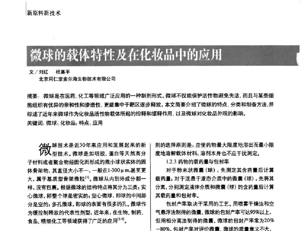 微球的载体特性及在化妆品中的应用 - 2010国际化妆品高峰论坛