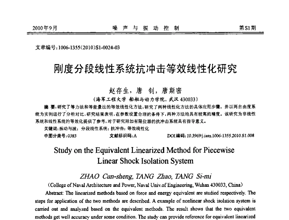 刚度分段线性系统抗冲击等效线性化研究 - 2010年全国声学设计与噪声振动控制工程暨配套装备学术会议