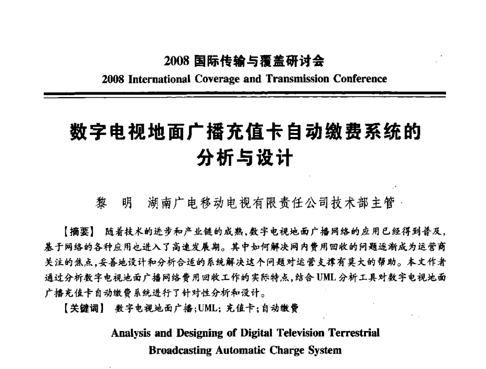 数字电视地面广播充值卡自动缴费系统的分析与设计 - 中国广播电视协会2008国际传输与覆盖研讨会
