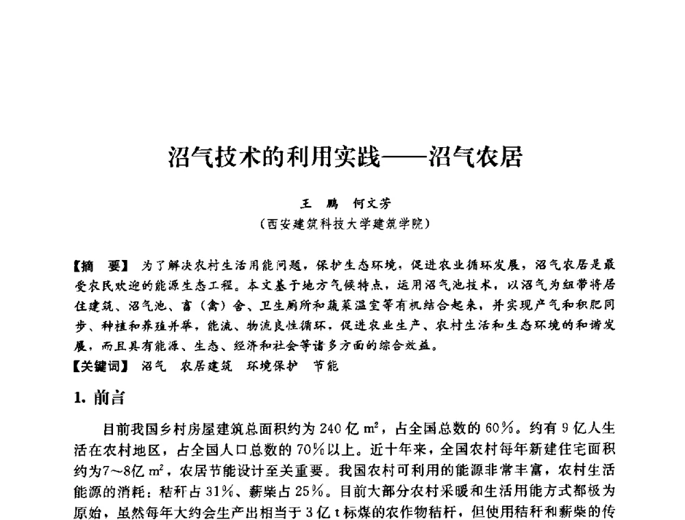 沼气技术的利用实践——沼气农居 - 2008年绿色建筑与建筑新技术发展国际会议暨中国建筑技术学科第12次学术研讨会