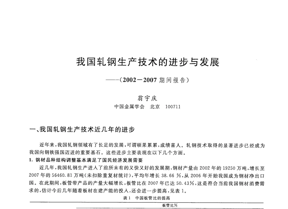 我国轧钢生产技术的进步与发展——(2002-2007期间报告) - 2008年全国轧钢生产技术会议