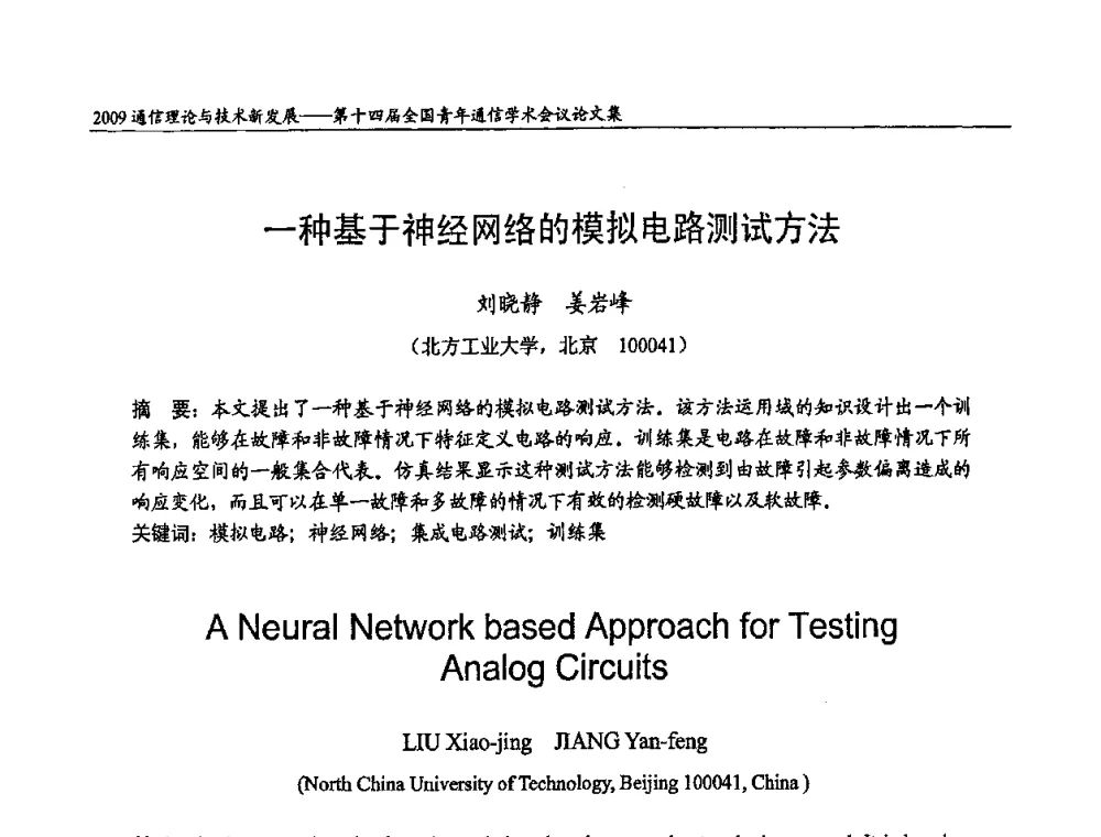 一种基于神经网络的模拟电路测试方法 - 第十四届全国青年通信学术会议
