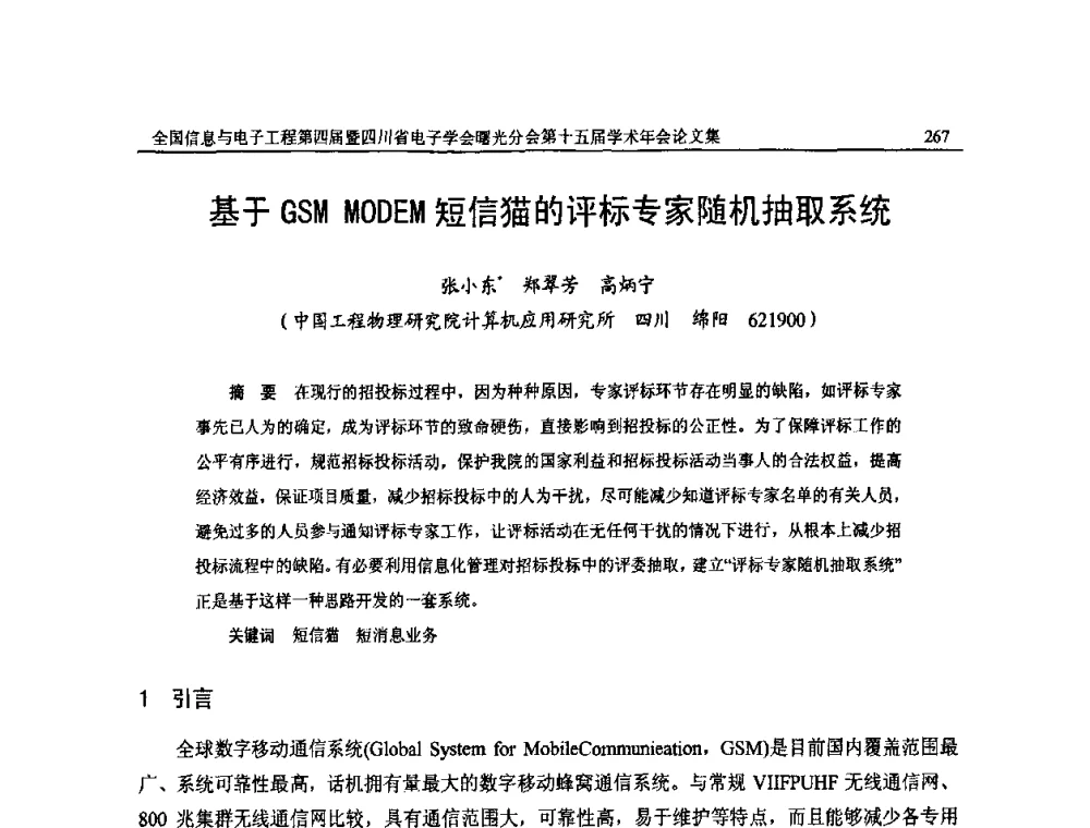 基于GSM MODEM短信猫的评标专家随机抽取系统 - 全国信息与电子工程第四届学术年会暨四川省电子学会曙光分会第十五届学术年会