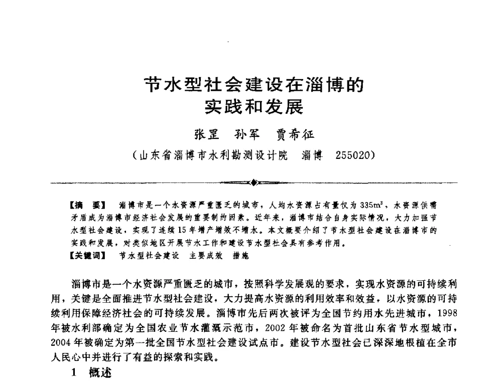 节水型社会建设在淄博的实践和发展 - 中国水利学会第四届青年科技论坛