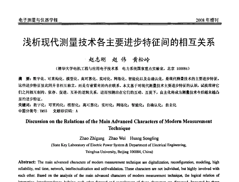 浅析现代测量技术各主要进步特征间的相互关系 - 第十九届全国测控、计量、仪器仪表学术年会