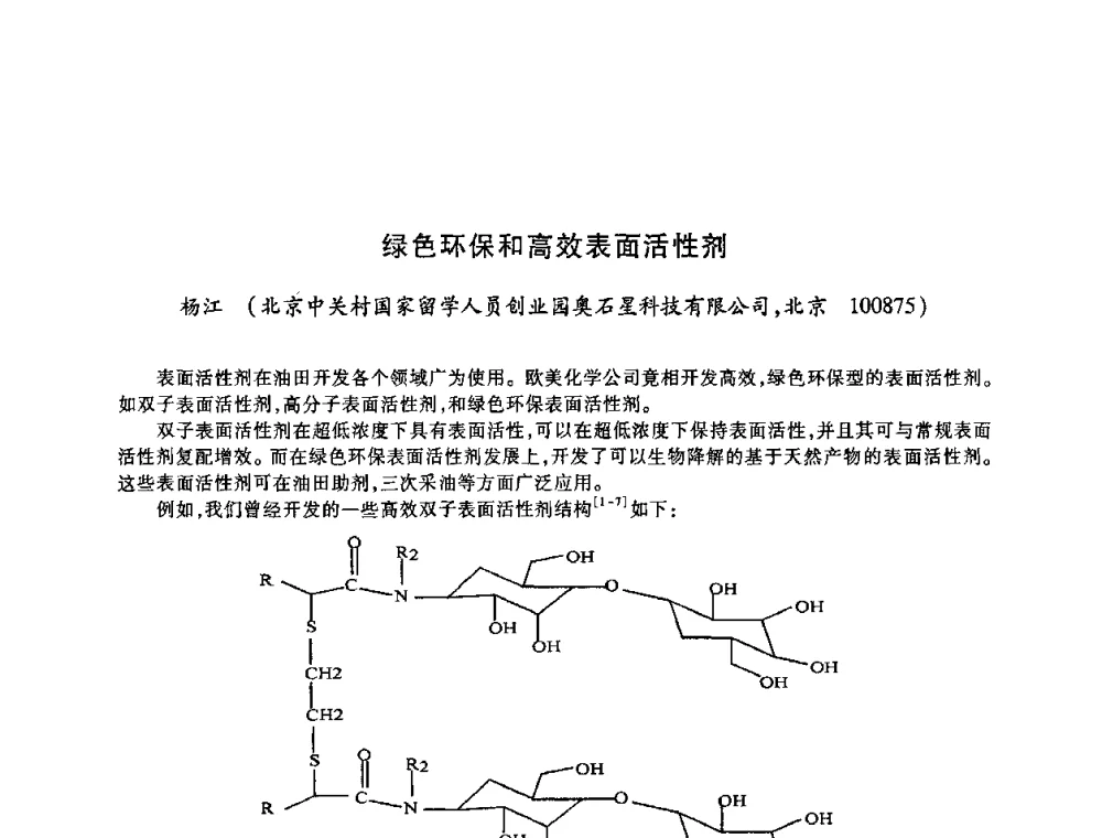 绿色环保和高效表面活性剂 - 2009中国油田化学品发展研讨会(第23次全国工业表面活性剂发展研讨会)