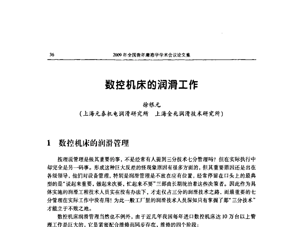 数控机床的润滑工作 - 2009全国青年摩擦学学术会议