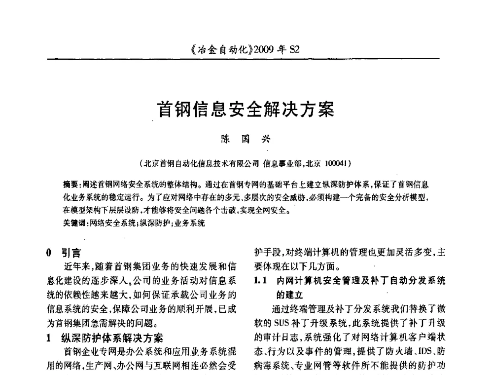 首钢信息安全解决方案 - 2009年全国第十四届自动化应用学术交流会暨中国计量学会冶金分会2009年会
