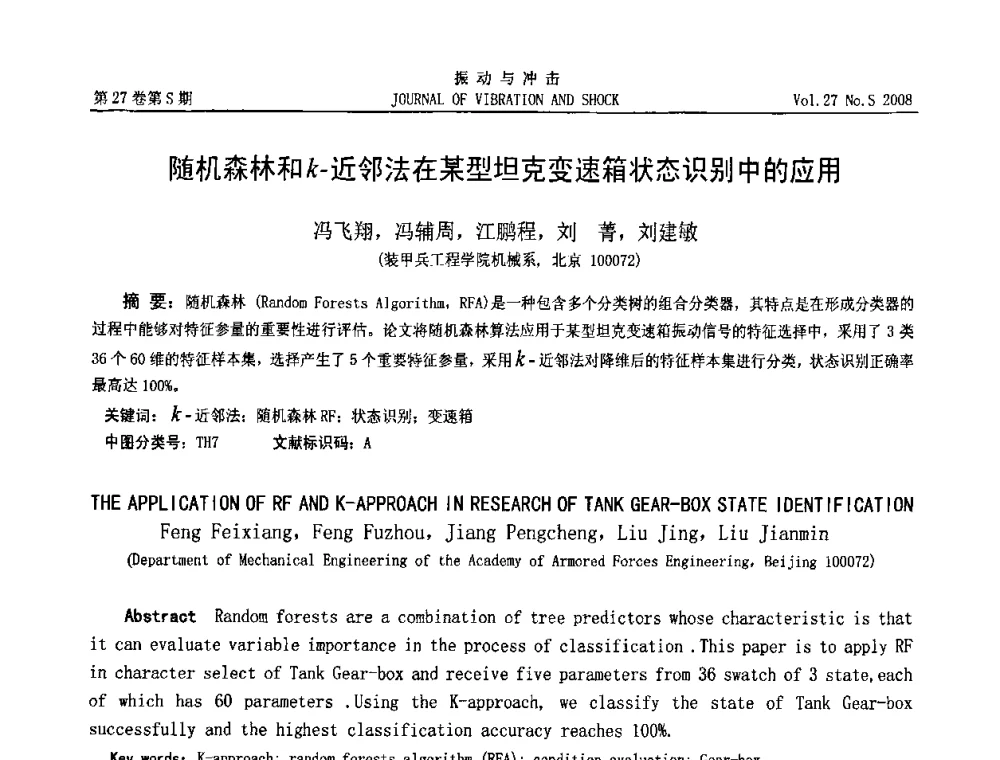 随机森林和k-近邻法在某型坦克变速箱状态识别中的应用 - 第8届全国转子动力学学术讨论会