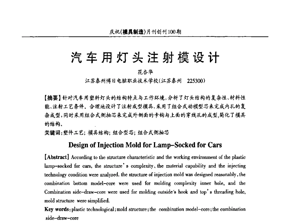 汽车用灯头注射模设计 - 模具企业高效低成本运营之对策研讨会