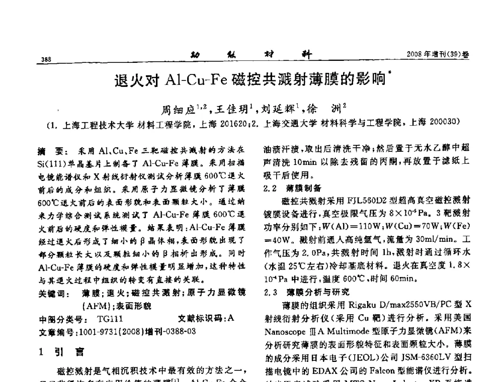 退火对Al-Cu-Fe磁控共溅射薄膜的影响 - 二〇〇八全国功能材料科技与产业高层论坛
