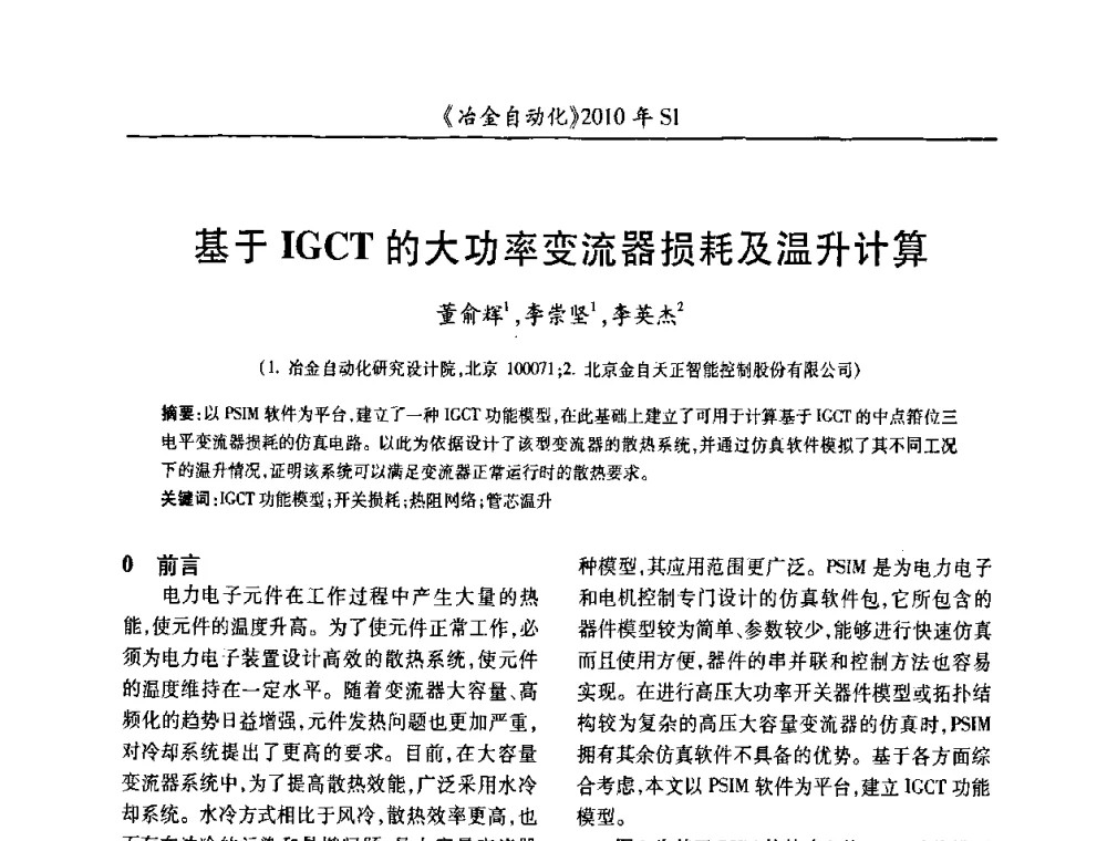 基于IGCT的大功率变流器损耗及温升计算 - 全国冶金自动化信息网2010年会
