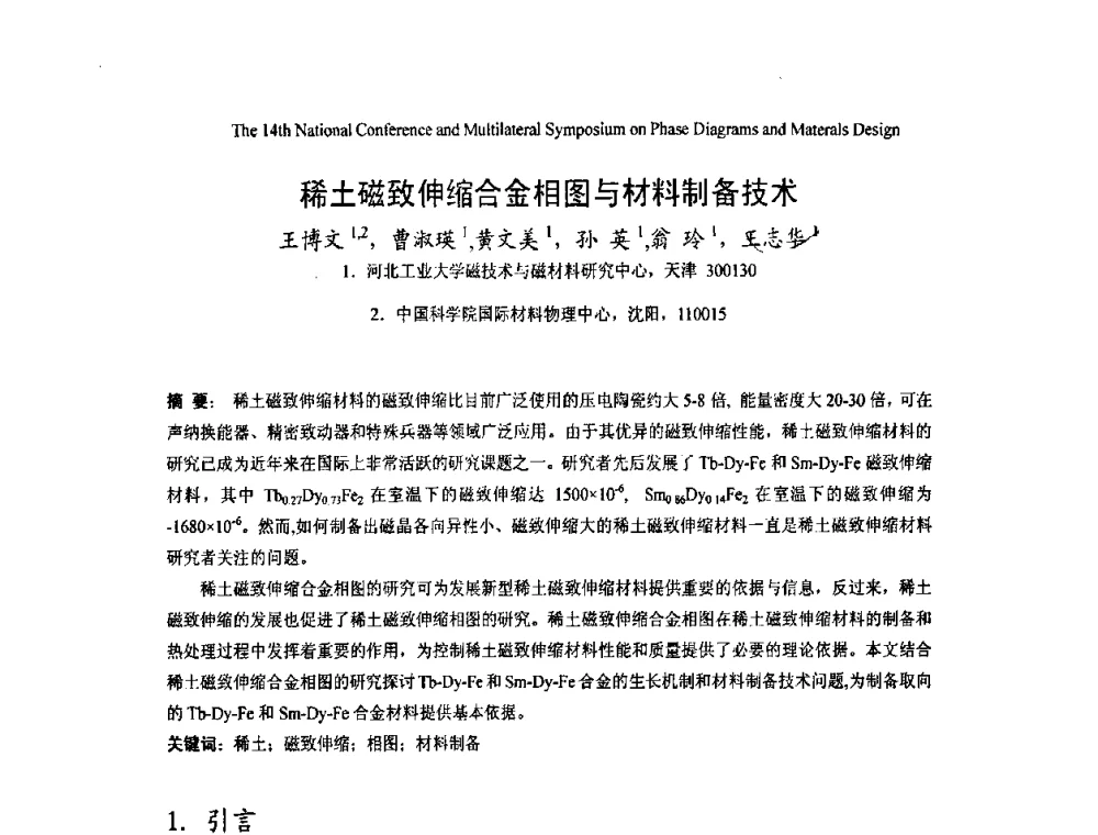 稀土磁致伸缩合金相图与材料制备技术 - 第十四届全国相图会议暨国际相图与材料设计研讨会
