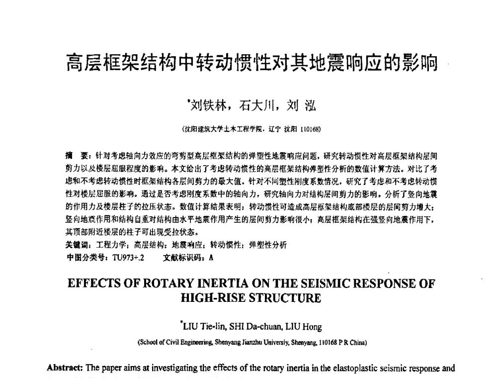 高层框架结构中转动惯性对其地震响应的影响 - 第19届全国结构工程学术会议