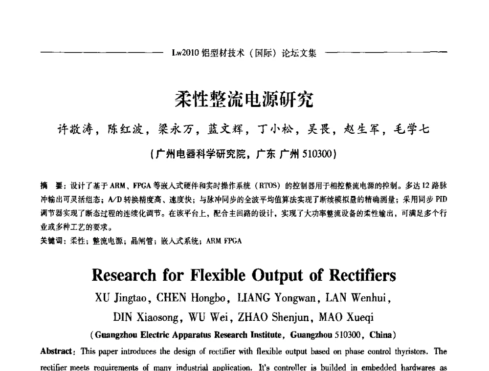 柔性整流电源研究 - Lw2010第四届铝型材技术(国际)论坛