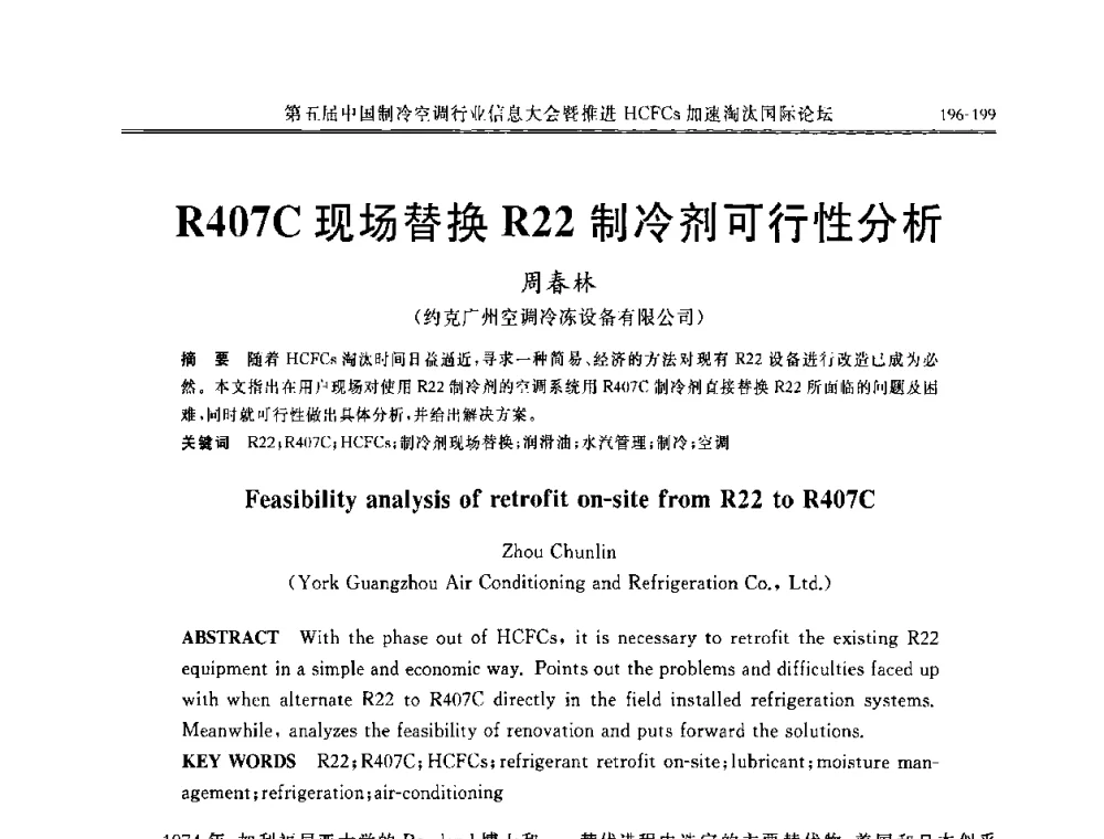 R407C现场替换R22制冷剂可行性分析 - 第五届中国制冷空调行业信息大会暨推进HCFCs加速淘汰国际论坛
