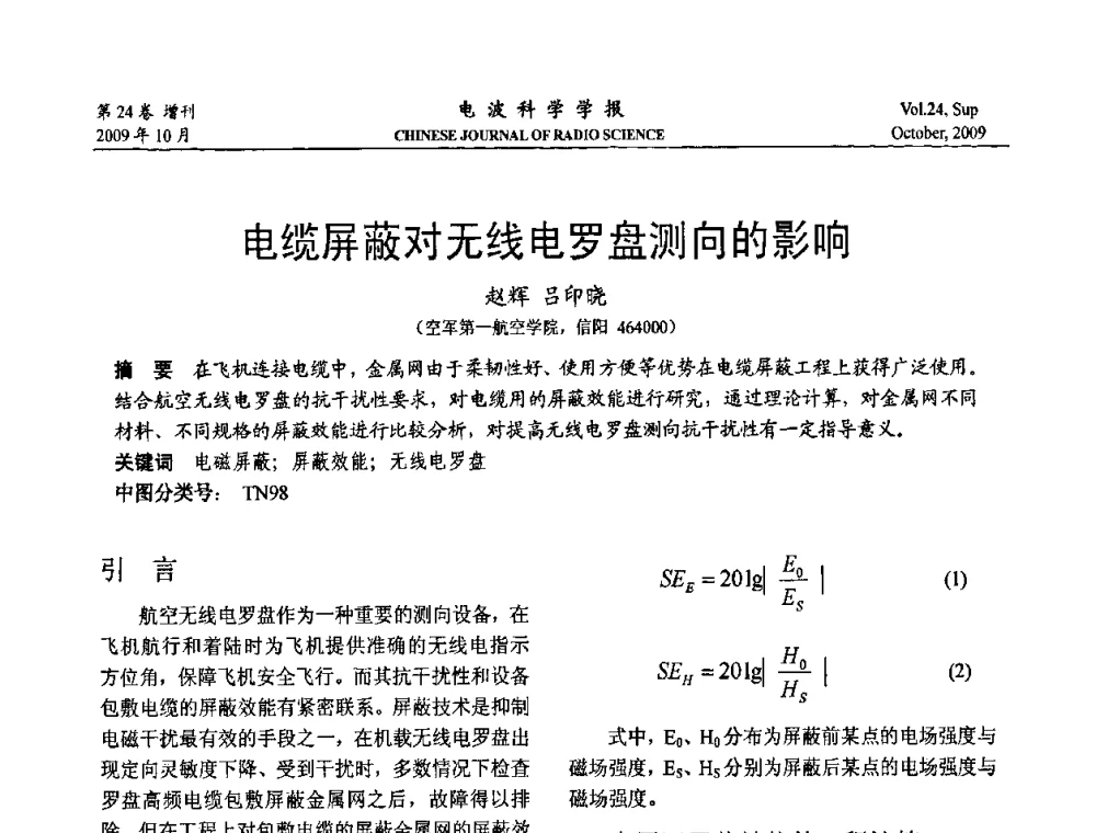 电缆屏蔽对无线电罗盘测向的影响 - 第19届全国电磁兼容学术会议