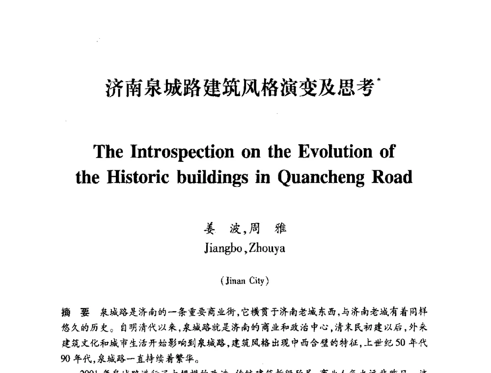 济南泉城路建筑风格演变及思考 - 全国第十一次建筑与文化国际学术讨论会