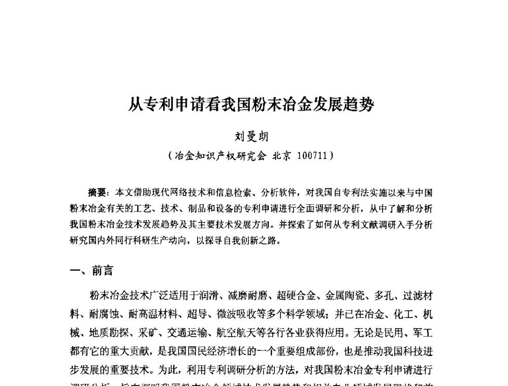 从专利申请看我国粉末冶金发展趋势 - 粉末冶金产业技术创新战略联盟论坛