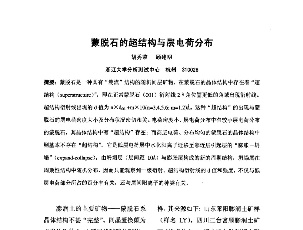 蒙脱石的超结构与层电荷分布 - 中国膨润土产业发展论坛(2009年中国膨润土专业委员会年会)