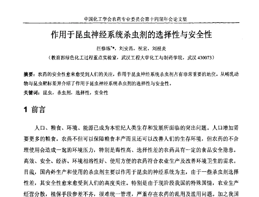 作用于昆虫神经系统杀虫剂的选择性与安全性 - 中国化工学会农药专业委员会第十四届年会