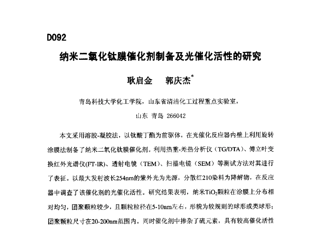 纳米二氧化钛膜催化剂制备及光催化活性的研究 - 第五届全国化学工程与生物化工年会