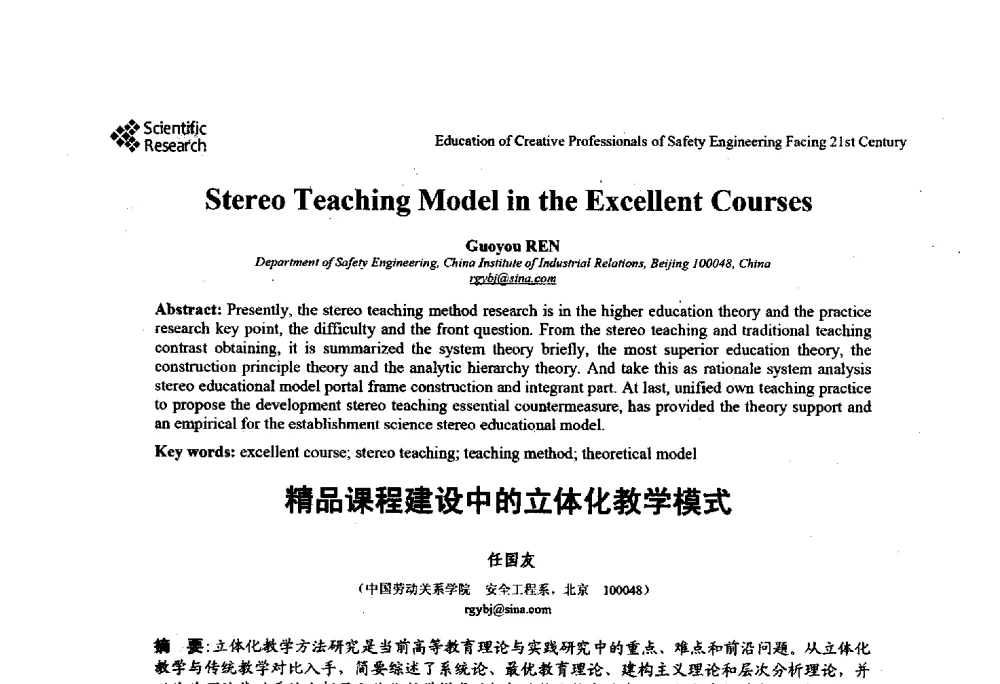 精品课程建设中的立体化教学模式 - 第22届全国高校安全工程学术年会