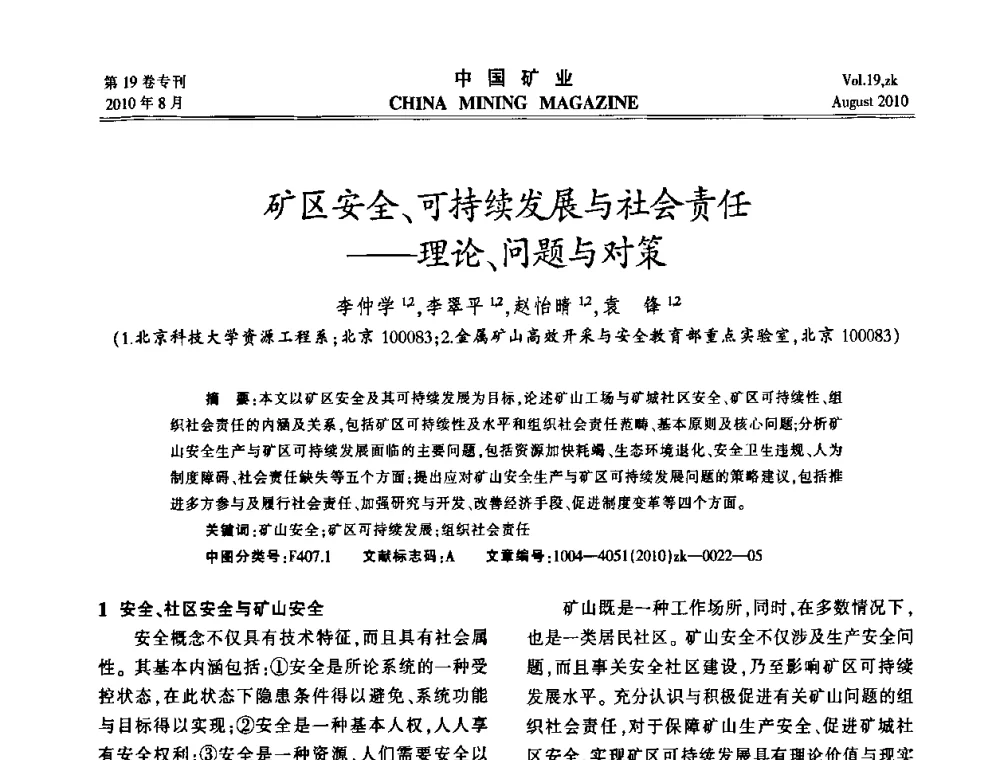 矿区安全、可持续发展与社会责任——理论、问题与对策 - 2010年全国采矿科学技术高峰论坛
