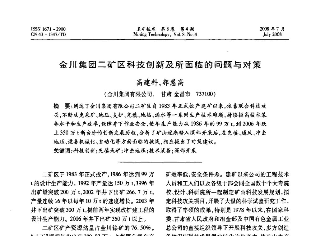 金川集团二矿区科技创新及所面临的问题与对策  - 2008全国矿山节能减排和谐发展学术年会