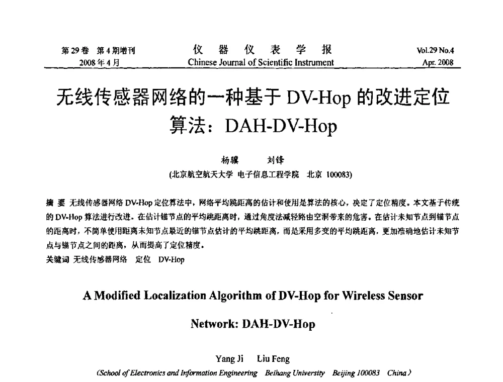 无线传感器网络的一种基于DV-Hop的改进定位算法_DAH-DV-Hop - 第六届全国信息获取与处理学术会议