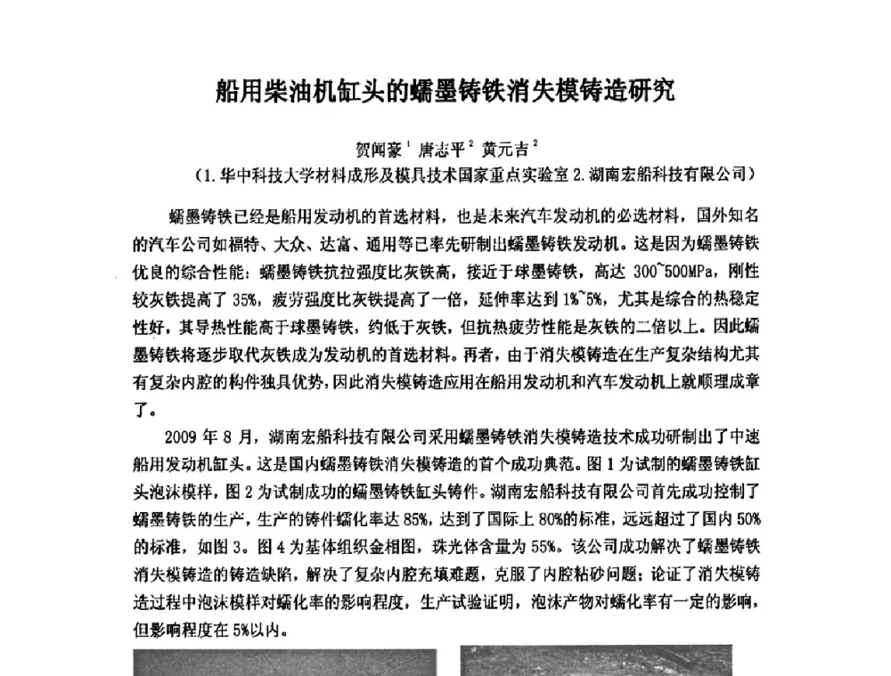 船用柴油机缸头的蠕墨铸铁消失模铸造研究 - 第九届全国铸造学会消失模铸造学术年会暨首届全国V法铸造学术年会