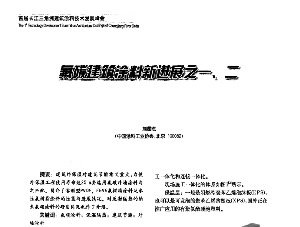 氟碳建筑涂料新进展之一、二 - 2008年长三角洲建筑涂料技术发展峰会