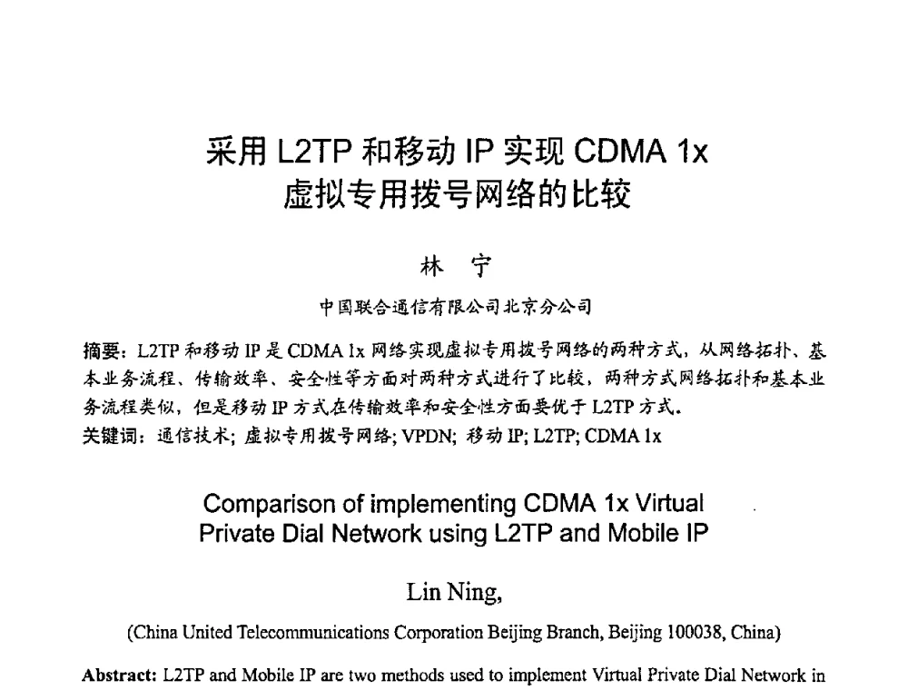 采用L2TP和移动IP实现CDMA 1x虚拟专用拨号网络的比较 - 2008世界通信大会(ICC2008)中国论坛