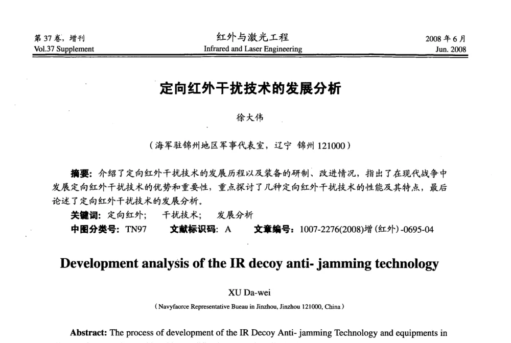 定向红外干扰技术的发展分析 - 第二届红外成像系统仿真、测试与评价技术研讨会