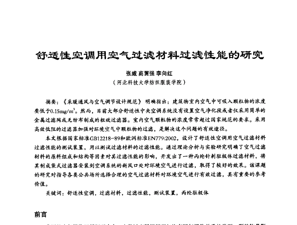 舒适性空调用空气过滤材料过滤性能的研究 - 中美国际过滤与分离技术研讨会