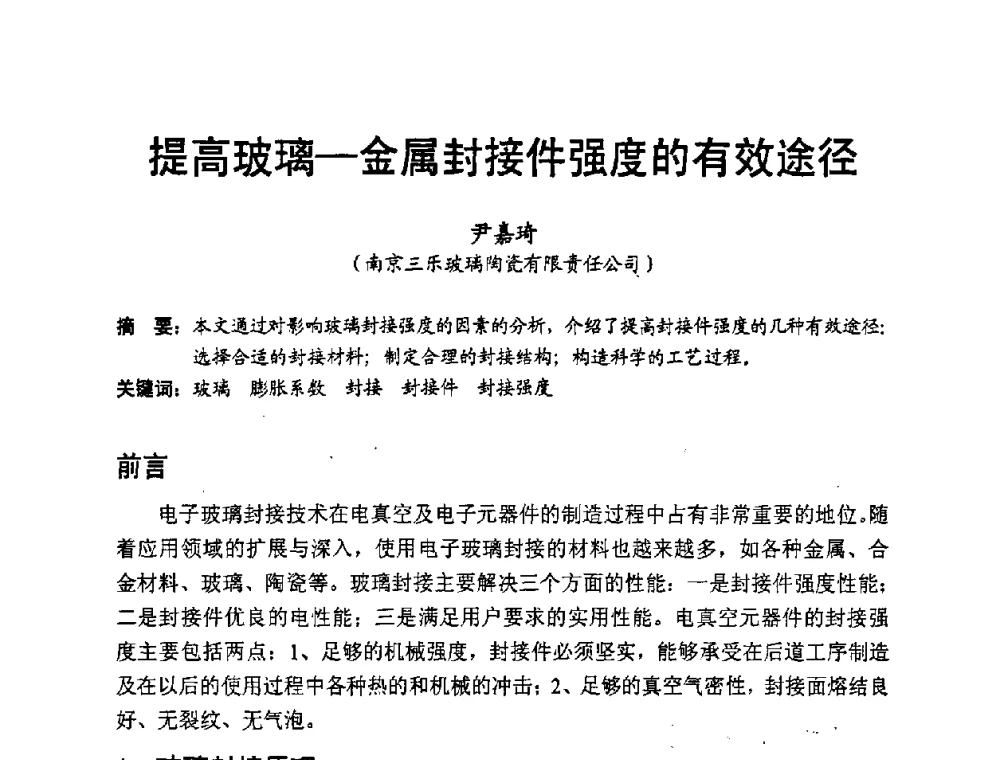 提高玻璃—金属封接件强度的有效途径 - 中国硅酸盐学会2008年电子玻璃技术研讨会