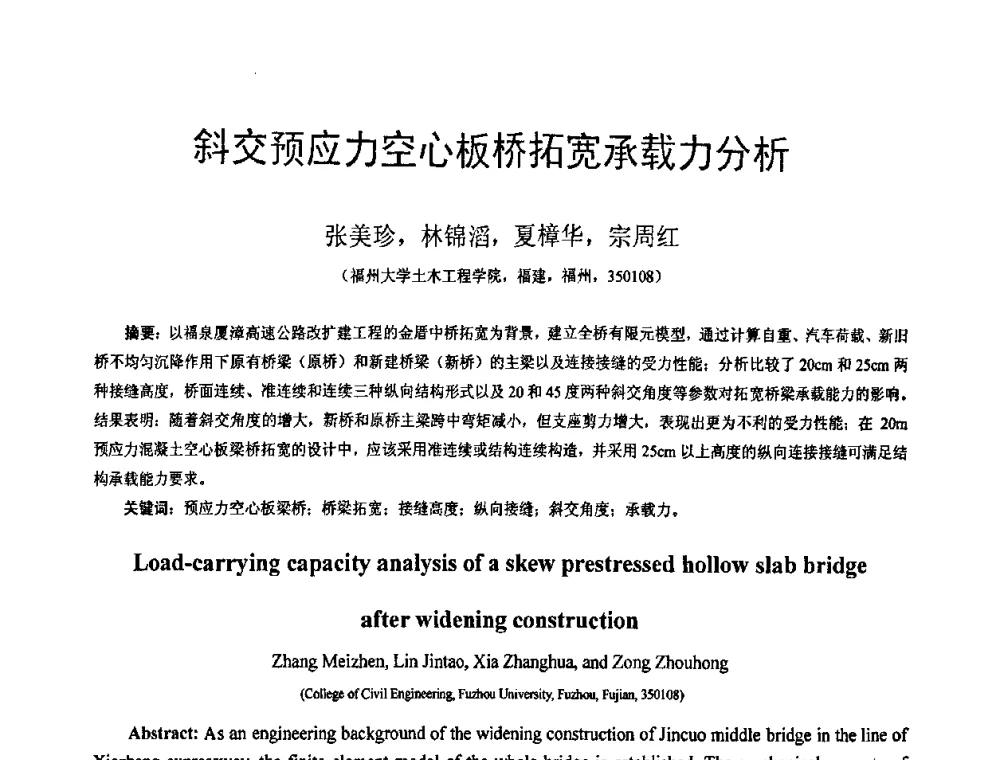 斜交预应力空心板桥拓宽承载力分析 - 第18届全国结构工程学术会议