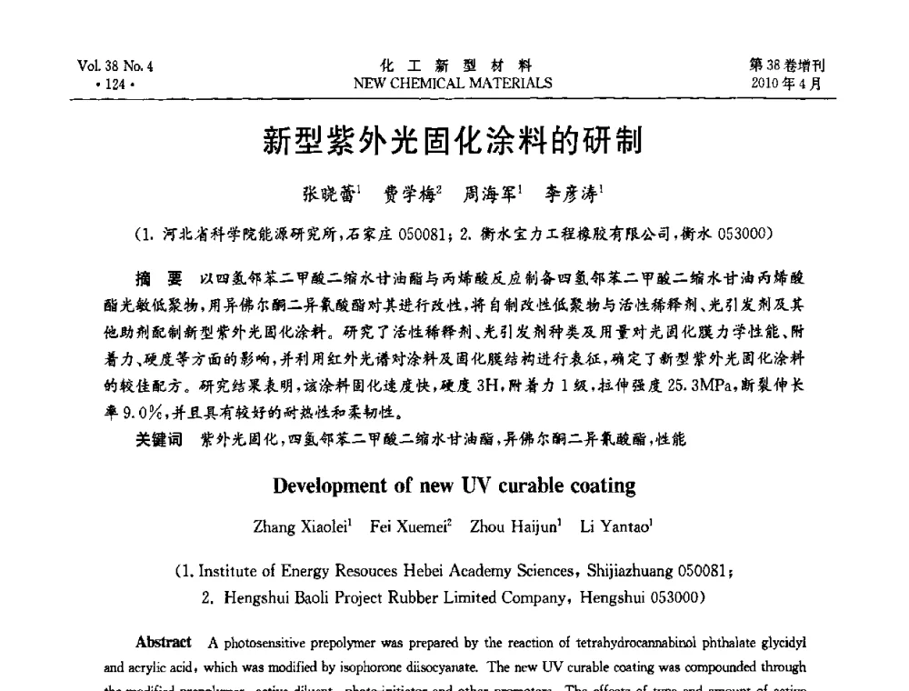 新型紫外光固化涂料的研制 - 第三届国际化工新材料(成都)峰会