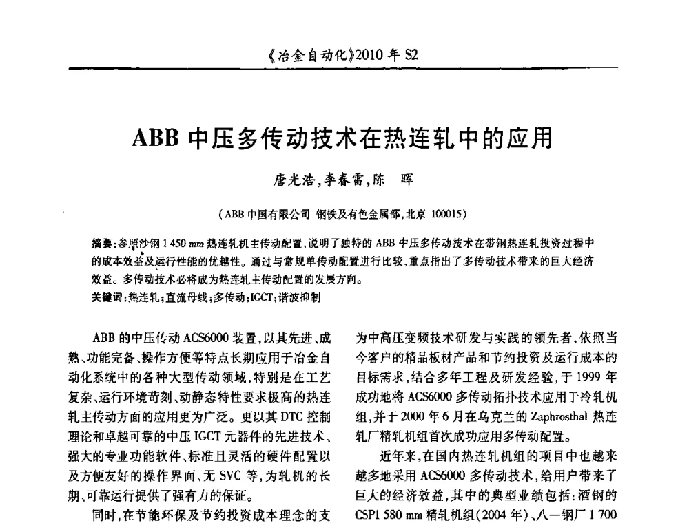 ABB中压多传动技术在热连轧中的应用 - 中国计量协会冶金分会2010年会暨全国第十五届自动化应用学术交流会