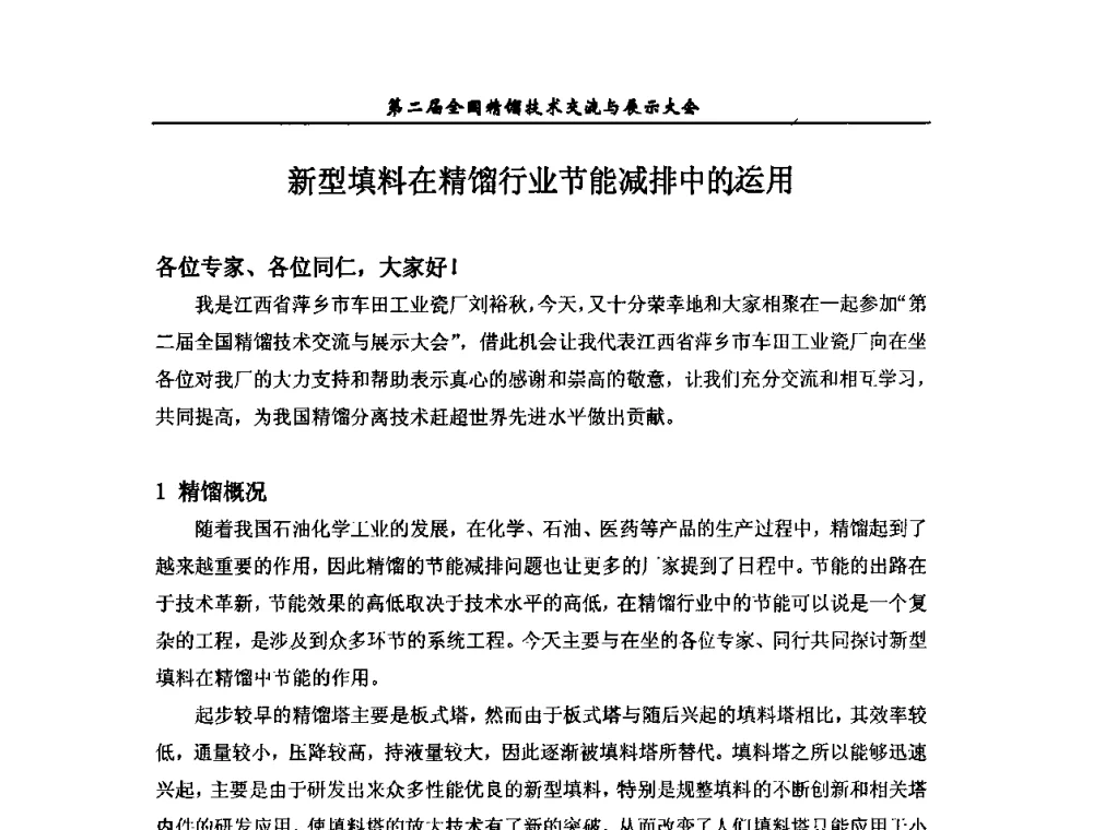 新型填料在精馏行业节能减排中运用 - 第二届全国精馏技术交流与展示大会
