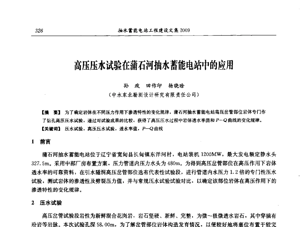 高压压水试验在蒲石河抽水蓄能电站中的应用 - 中国水力发电工程学会电网调峰与抽水蓄能专业委员会2009年抽水蓄能学术年会