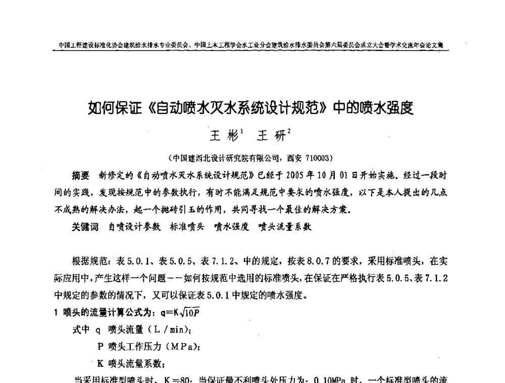 如何保证《自动喷水灭火系统设计规范》中的喷水强度 - 中国工程建设标准化协会建筑给水排水专业委员会、中国土木工程学会水工业分会建筑给水排水专业委员会第六届委员会成立大会暨学术交流年会