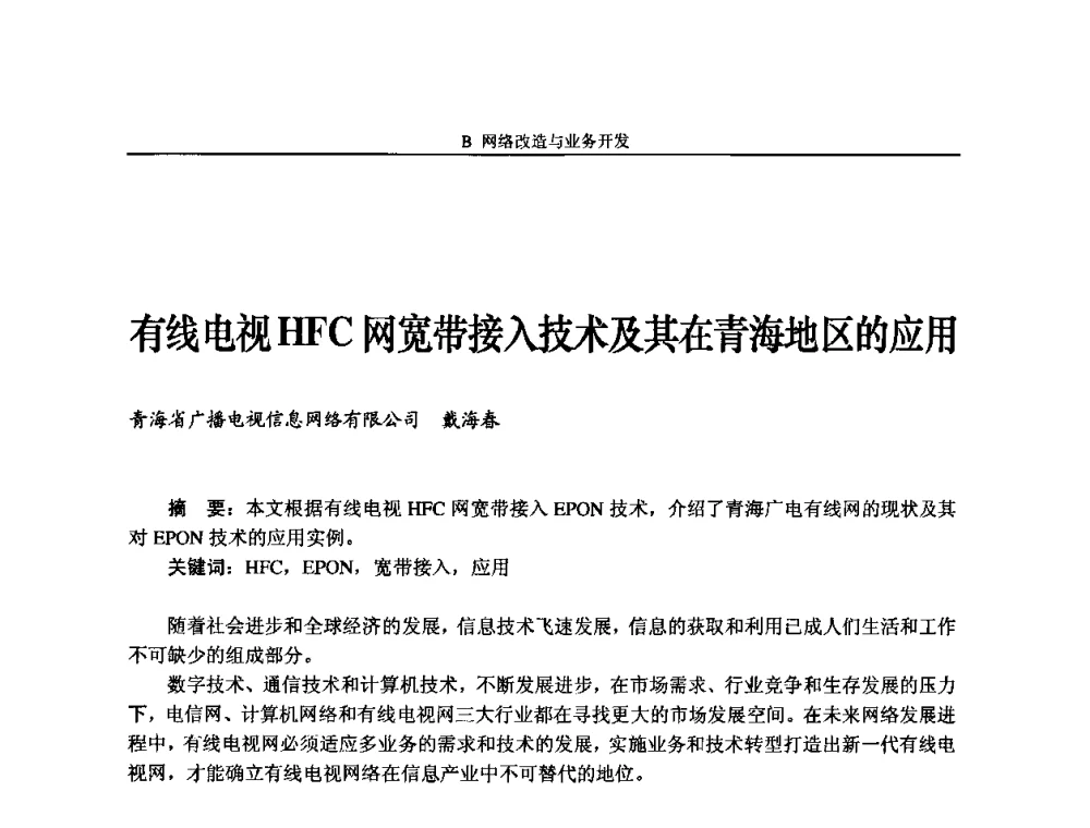 有线电视HFC网宽带接入技术及其在青海地区的应用 - 2009中国数字电视与网络发展高峰论坛暨第十七届全国有线电视综合信息网学术研讨会