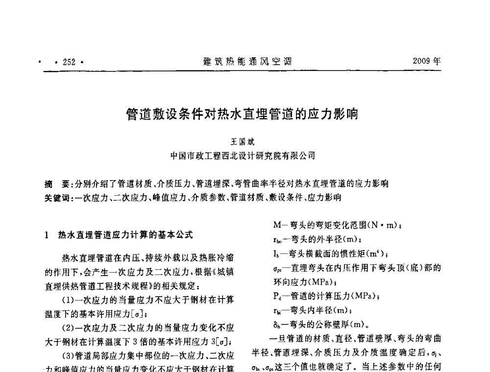 管道敷设条件对热水直埋管道的应力影响 - 中国建筑学会建筑热能与传动分会第十六届学术交流大会